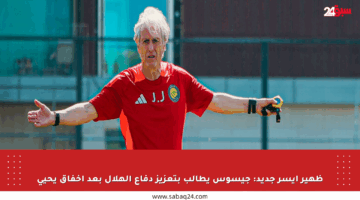 ظهير أيسر جديد: جيسوس يطالب بتعزيز دفاع الهلال بعد إخفاق يحيى
